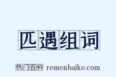 匹遇组词是什么意思的图片